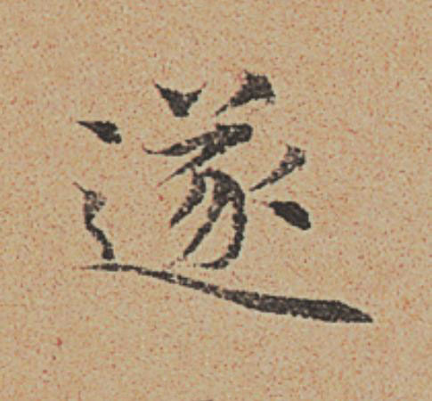 遂楷书书法写法高清图片