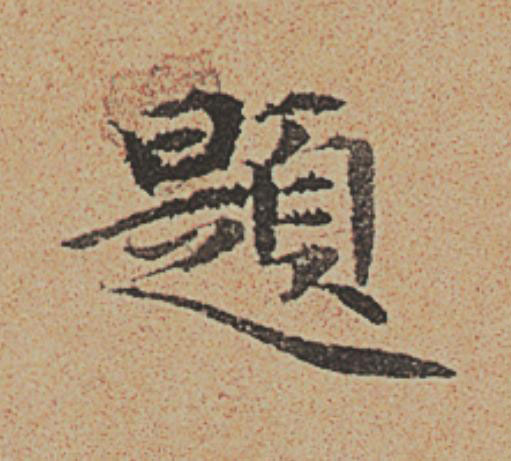 題楷书书法写法高清图片