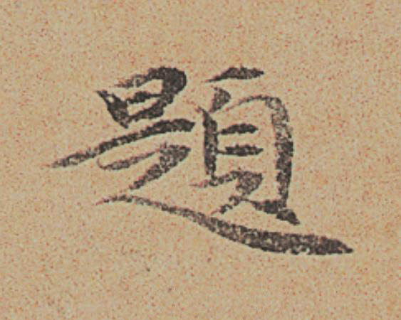 題楷书书法写法高清图片