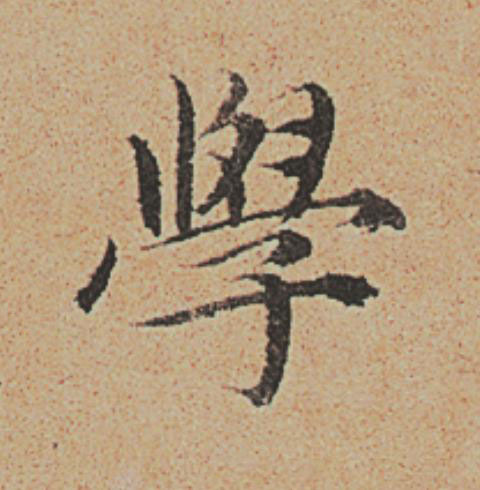 學楷书书法写法高清图片