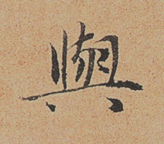 與楷书书法写法高清图片