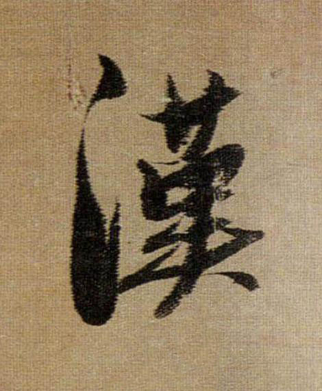 漢行书                      书法写法高清图片