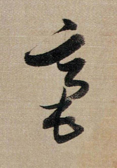 毫行书                      书法写法高清图片