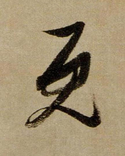 既行书                      书法写法高清图片