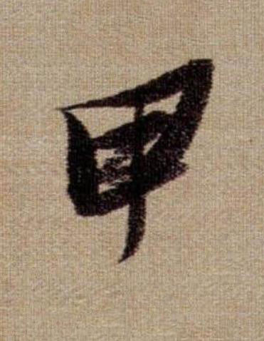 甲行书                      书法写法高清图片