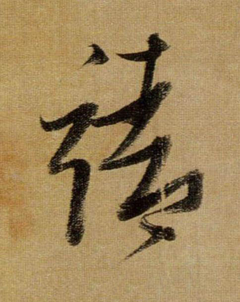 靖行书                      书法写法高清图片