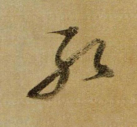 孔行书                      书法写法高清图片