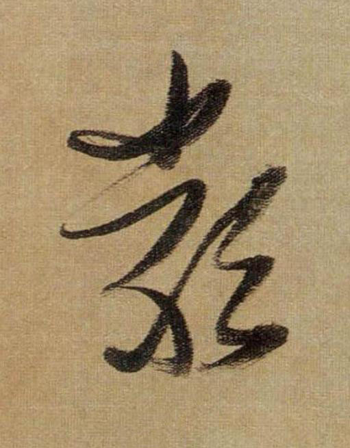 類行书                      书法写法高清图片