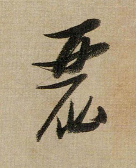 麗行书                      书法写法高清图片