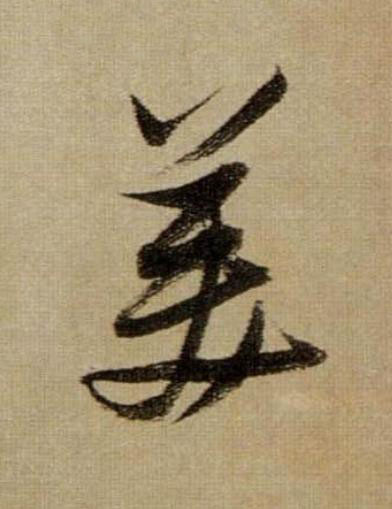 美行书                      书法写法高清图片