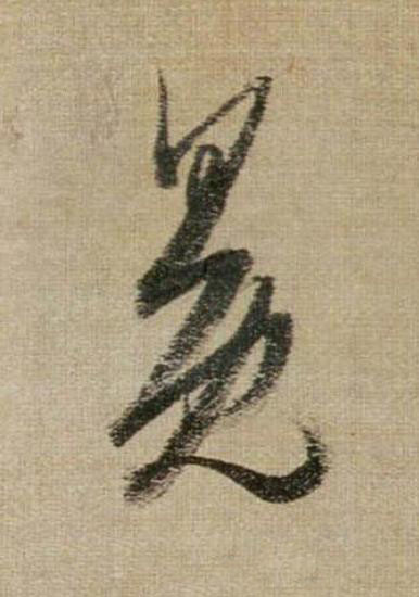 冕行书                      书法写法高清图片