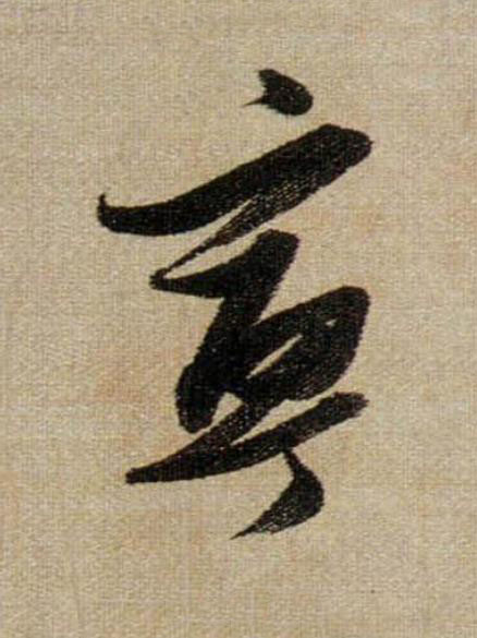 寧行书                      书法写法高清图片