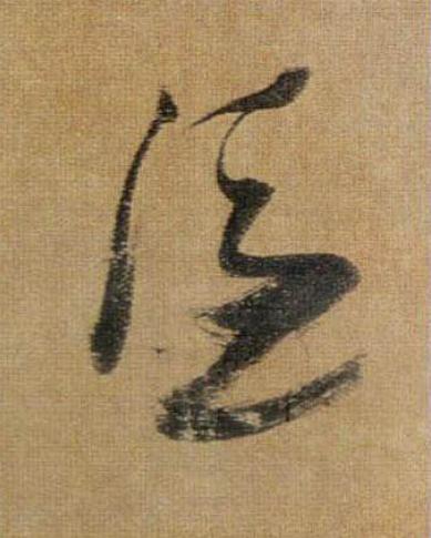憑行书                      书法写法高清图片