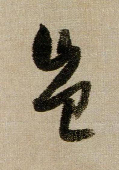 豈行书                      书法写法高清图片