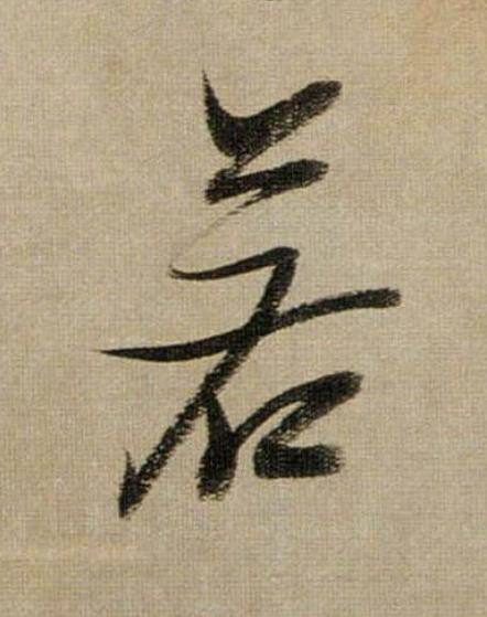 若行书                      书法写法高清图片