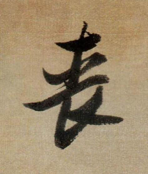 喪行书                      书法写法高清图片