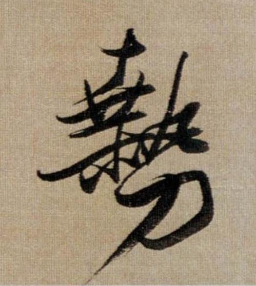 勢行书                      书法写法高清图片
