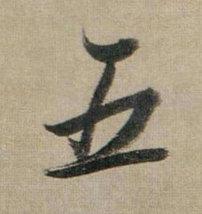 五行书                      书法写法高清图片