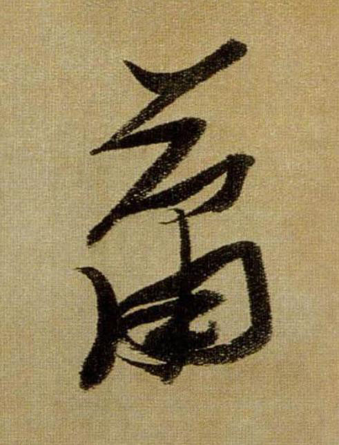 蕭行书                      书法写法高清图片