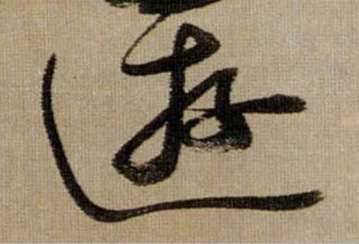 遊行书                      书法写法高清图片