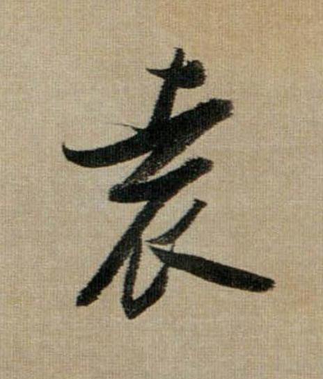 袁行书书法写法高清图片