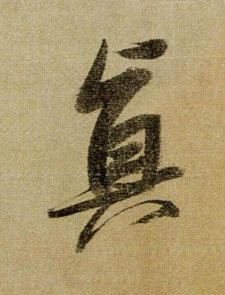 眞行书书法写法高清图片