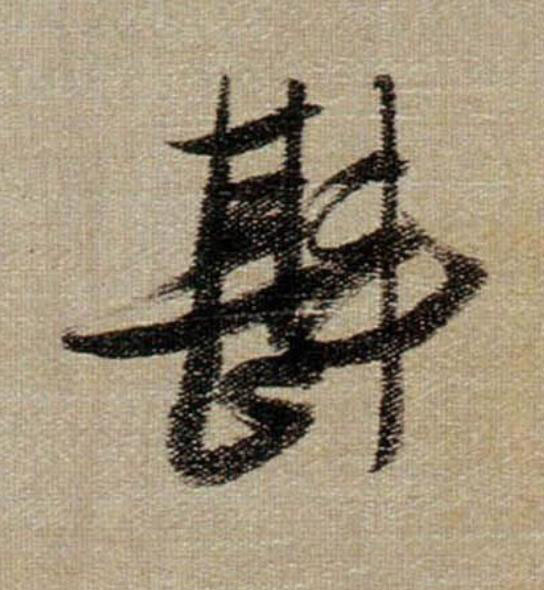斟行书                      书法写法高清图片