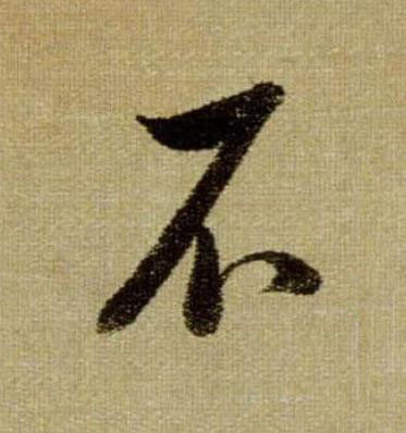 不行书                      书法写法高清图片