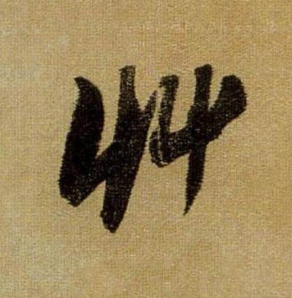 艸行书                      书法写法高清图片