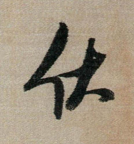 伏行书                      书法写法高清图片