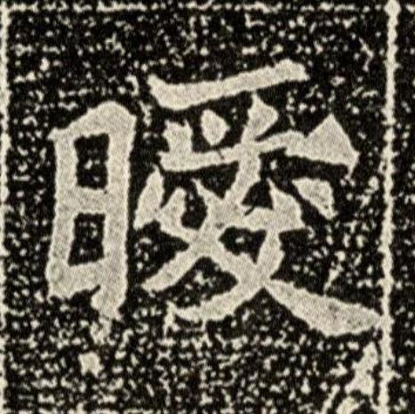 曖魏碑书法写法高清图片