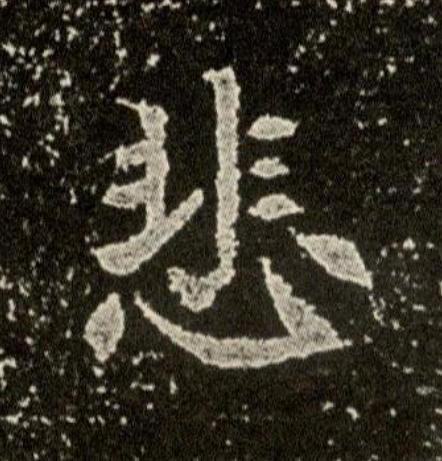 悲魏碑书法写法高清图片