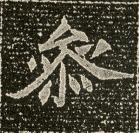 叅魏碑书法写法高清图片