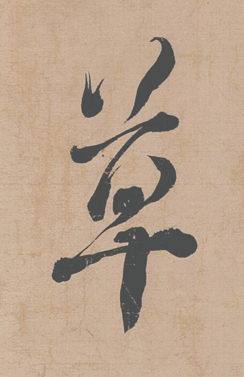 草行书                      书法写法高清图片