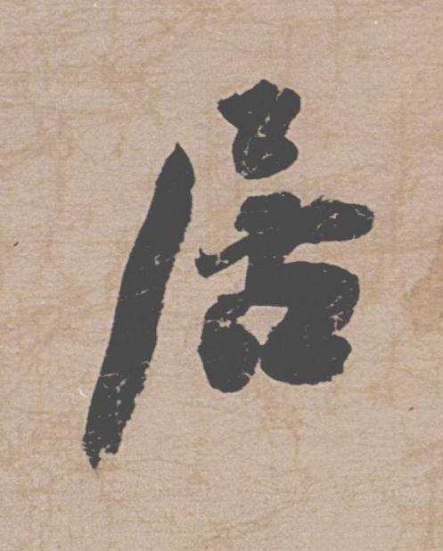 居行书                      书法写法高清图片