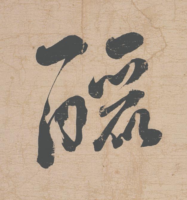 釃行书                      书法写法高清图片
