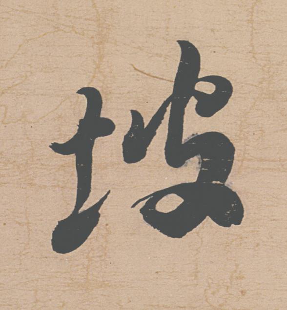 坡行书                      书法写法高清图片