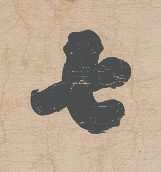 七行书                      书法写法高清图片