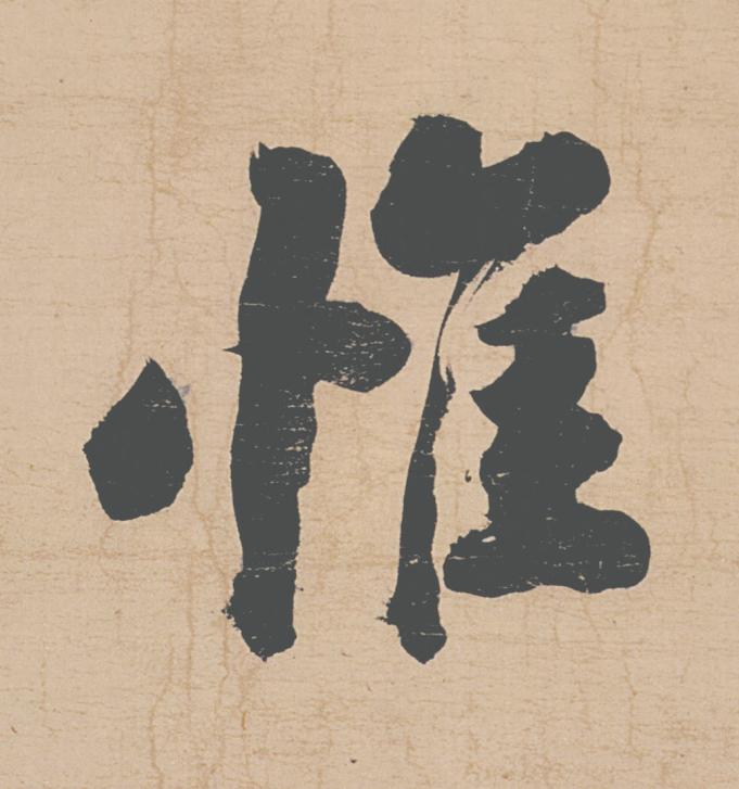 惟行书                      书法写法高清图片