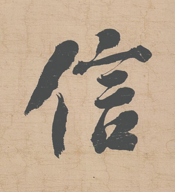 信行书                      书法写法高清图片