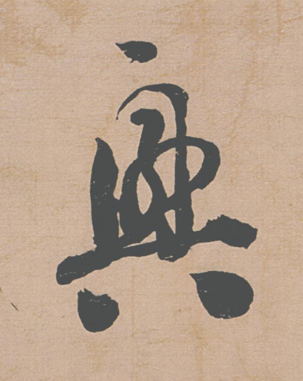 興行书                      书法写法高清图片