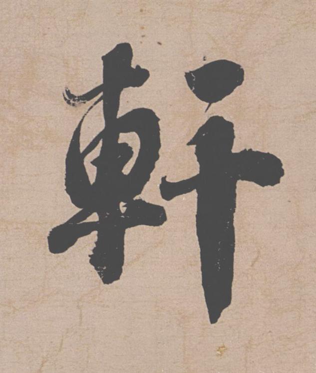 軒行书                      书法写法高清图片