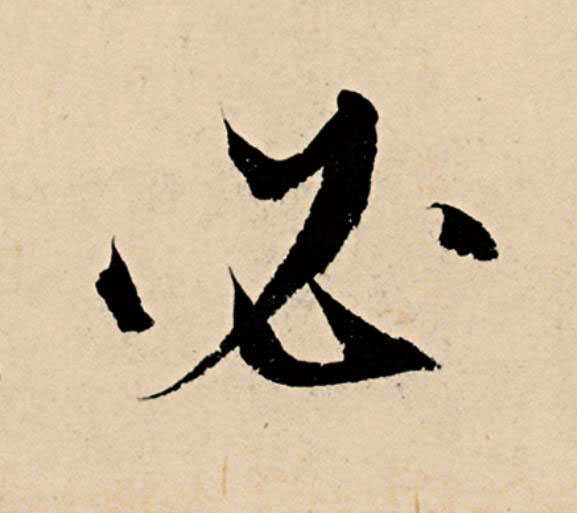 必草书书法写法高清图片