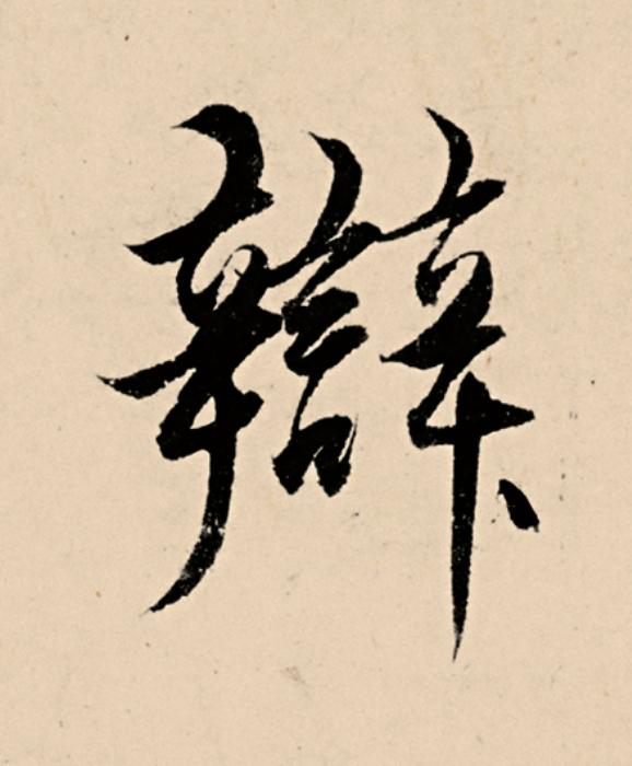 辯草书书法写法高清图片