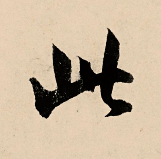 此草书书法写法高清图片