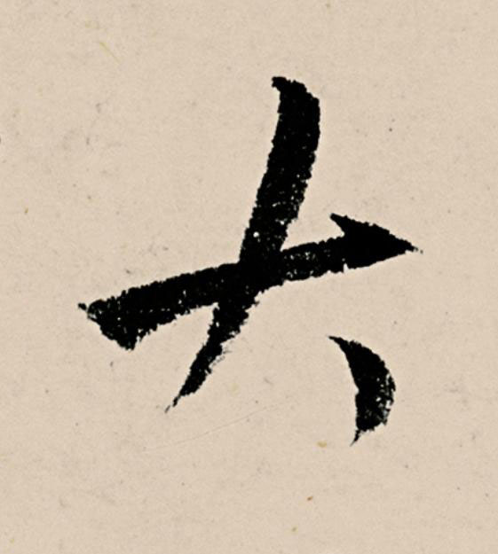 大草书书法写法高清图片