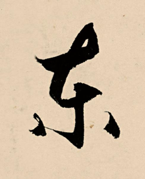 東草书书法写法高清图片