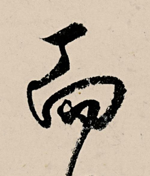 而草书书法写法高清图片