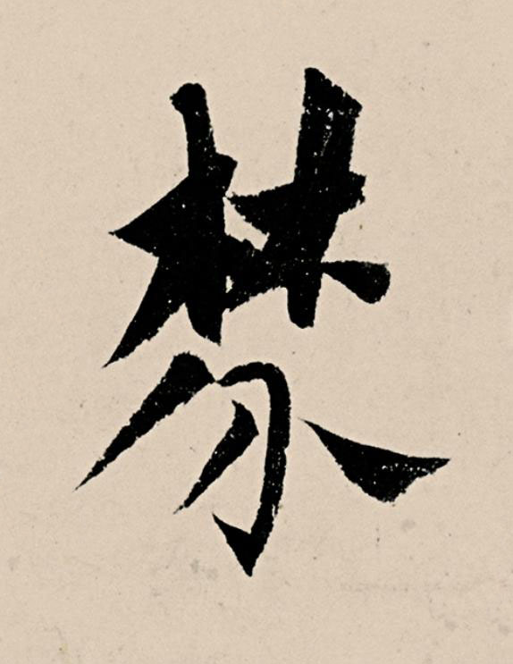 棼草书书法写法高清图片