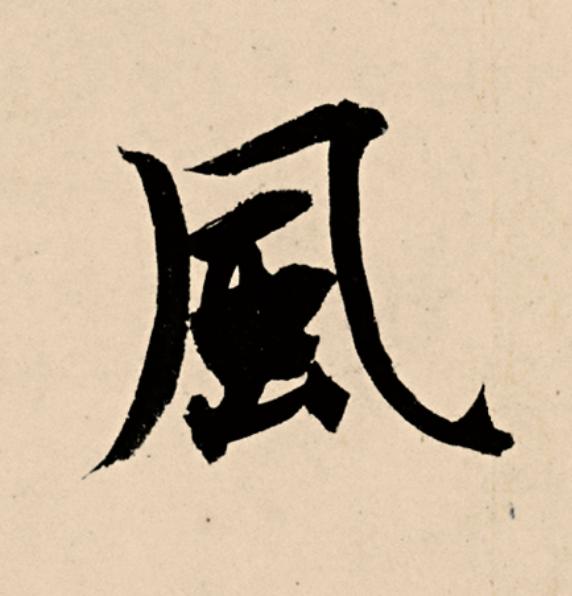 風草书书法写法高清图片